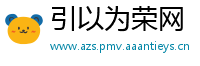 引以为荣网